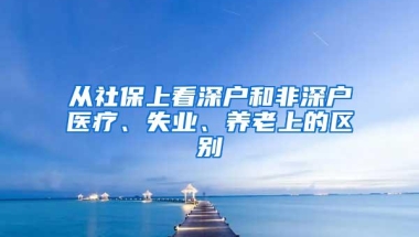 南山区积分入学政策出炉！新增户籍时长社保时长加分