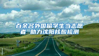 申请宾夕法尼亚大学毕业回国可以在上海落户吗？