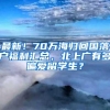 改革开放后首批“汽车海归”，带领世界500强在华开创新蓝图