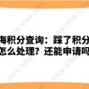 上海居住证积分申请雷区一：申请上海居住证积分时提供了假材料
