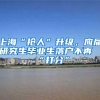 上海居住证积分120分申请失败的原因1