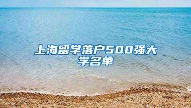 上海留学落户500强大学名单