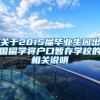 关于2015届毕业生因出国留学将户口暂存学校的相关说明