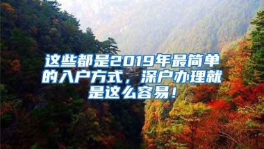 2019深圳入户新政策，五大途径直接入户！