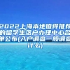 2022上海本地值得推荐的留学生落户办理中心名单公布(入户调查一般调查什么)