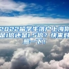 2022留学生落户上海你是1倍还是1.5倍？快来对照一下！