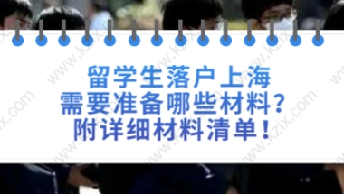 留学生落户上海需要准备哪些材料？附详细材料清单!