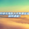 引进北海市人才有哪些福利待遇呢？