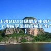 上海2022级留学生落户(上海留学生和应届生落户)