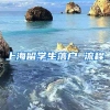 上海留学生落户 流程