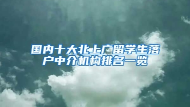 国内十大北上广留学生落户中介机构排名一览