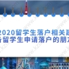 上海留学生落户问题三：由于疫情提前回国，境外时间不满足182天，大部分时间都在国内上网课怎么办？