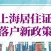 上海居住证落户新政策2022年更新版，上海落户条件新规！