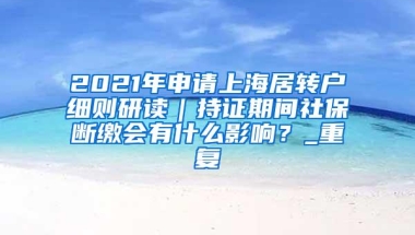 深圳如今的入户政策，想入户买房是不是更难了？