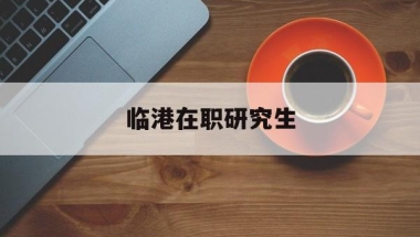 刚把户口迁入深圳如何办理护照？