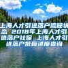 上海人才引进落户流程状态 2018年上海人才引进落户社保 上海人才引进落户批复进度查询