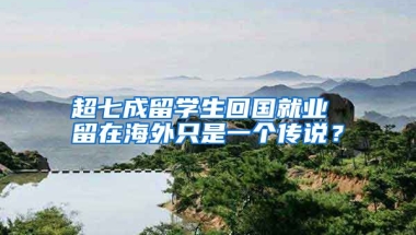 超七成留学生回国就业 留在海外只是一个传说？