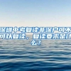 2021年9月上海居转户及人才引进落户公示人数分析