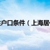 上海市居住证转常住户口条件（上海居住证转户口最新政策是什么）