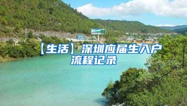 【生活】深圳应届生入户流程记录