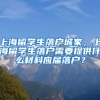 上海留学生落户城家，上海留学生落户需要提供什么材料应届落户？