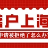 2022年申请落户上海被拒绝怎么办？多久可以重新申请落户上海？