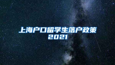 上海户口留学生落户政策2021