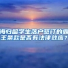 海归留学生落户签订的霸王条款是否有法律效应？