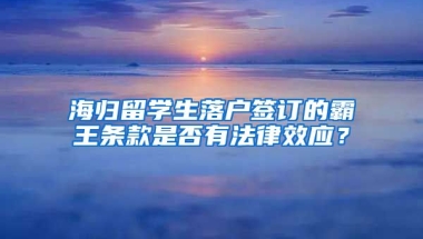 海归留学生落户签订的霸王条款是否有法律效应？