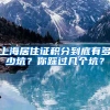 上海居住证积分到底有多少坑？你踩过几个坑？