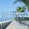 深圳中考录取分让深户更无价值