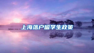 上海落户留学生政策