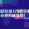 最新整理！上海居住证120积分申请办理具体流程！