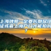 上海牌照一定要长期居住证或者上海户口才能拍吗？