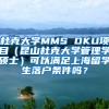 杜克大学MMS DKU项目（昆山杜克大学管理学硕士）可以满足上海留学生落户条件吗？
