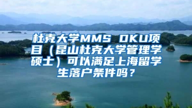 杜克大学MMS DKU项目（昆山杜克大学管理学硕士）可以满足上海留学生落户条件吗？