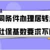 上海居转户办理问题二：以前办理过上海的临时居住证，那临时居住证的时间能算到累计持有居住证的时间里吗？