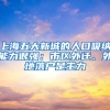 市民长三角区域内跨省迁户口实现“一地办理、网上迁移”