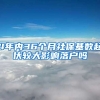 4年内36个月社保基数起伏较大影响落户吗