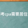 上海考cpa需要居住证吗