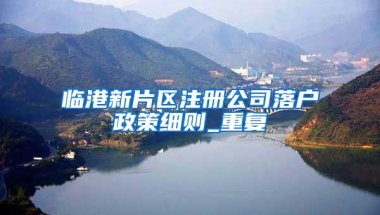 上海落户公示后还需做哪些事？