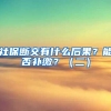 清华、北大本科学历可以直接落户上海？你怎么看，各种声音不断