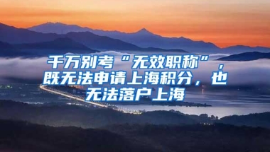 深圳积分入户差10分？你应该是漏了这一项