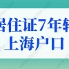 居住证7年转上海户口需要多久？2022上海落户细则解读