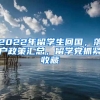 2022年留学生回国，落户政策汇总，留学党抓紧收藏