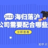 2022上海留学生落户公司需要配合做哪些事？这些你都知道吗？