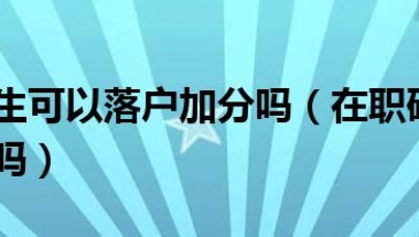 工作在香港，户口在内地想入户深圳，会影响香港永久居住证的领取吗？