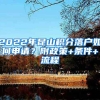 2022年昆山积分落户如何申请？附政策+条件+流程