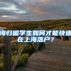 海归留学生如何才能快速在上海落户？