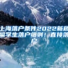 上海落户条件2022新规留学生落户细则！直接落户